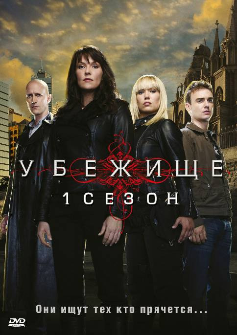 Убежище (Sanctuary) 2 сезон (2008, Канада) смотреть онлайн