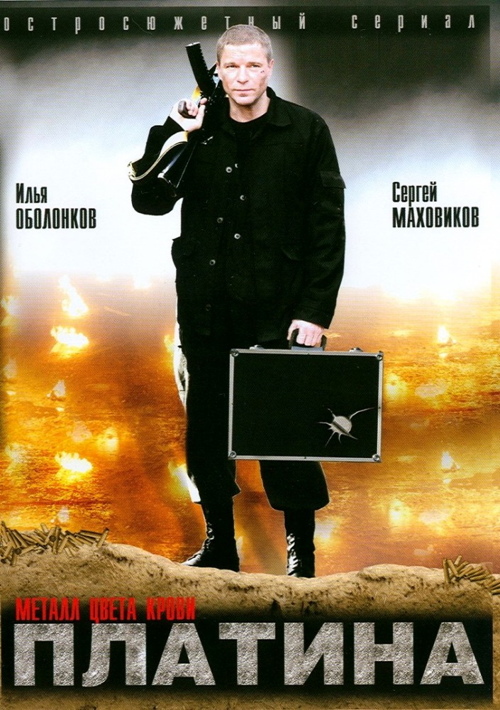 Платина (Platina) 2 сезон (2007) смотреть сериал онлайн