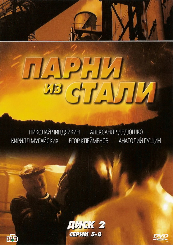 Парни из стали (Parni iz stali) 1 сезон, 1-11,12,13 серия (2004) смотреть сериал онлайн