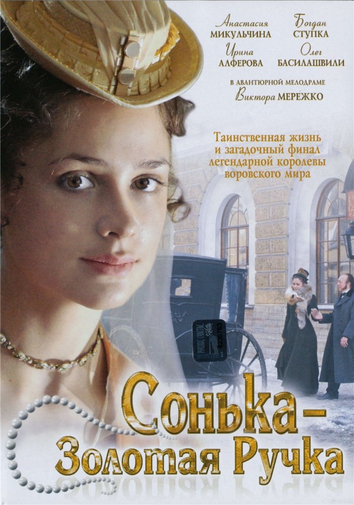 Сонька Золотая Ручка (Sonka zolotaya ruchka) 2 сезон (2007) смотреть онлайн