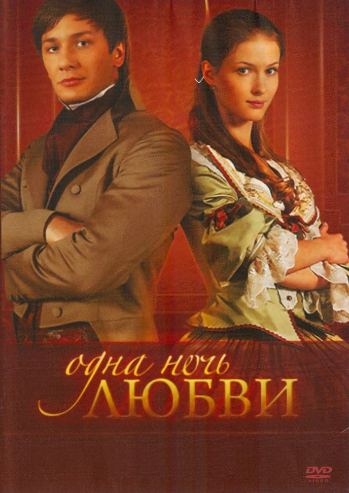 Одна ночь любви (Odna noch lubvi) 1 сезон, 1-59,60,61 серия (2008) смотреть сериал онлайн