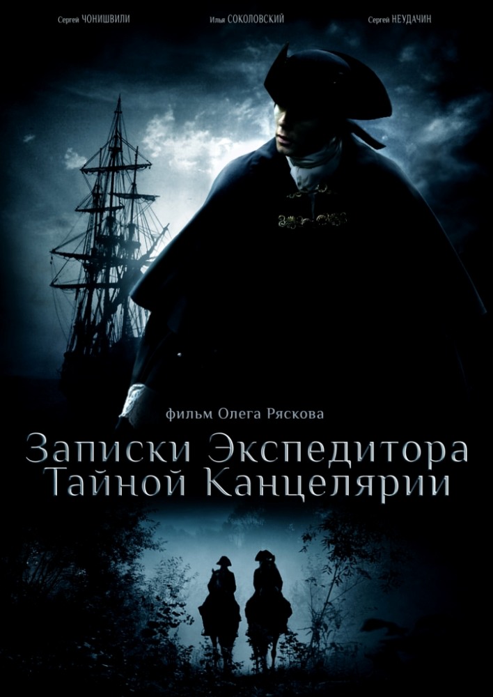 Записки экспедитора Тайной канцелярии (Zapiski ekspeditora Taynoy kantselyarii) 1 сезон, 1-7,8,9 серия (2010, Россия) смотреть сериал онлайн