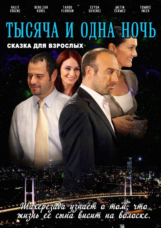 1001 ночь (1001 gece) 3-й сезон смотреть сериал онлайн