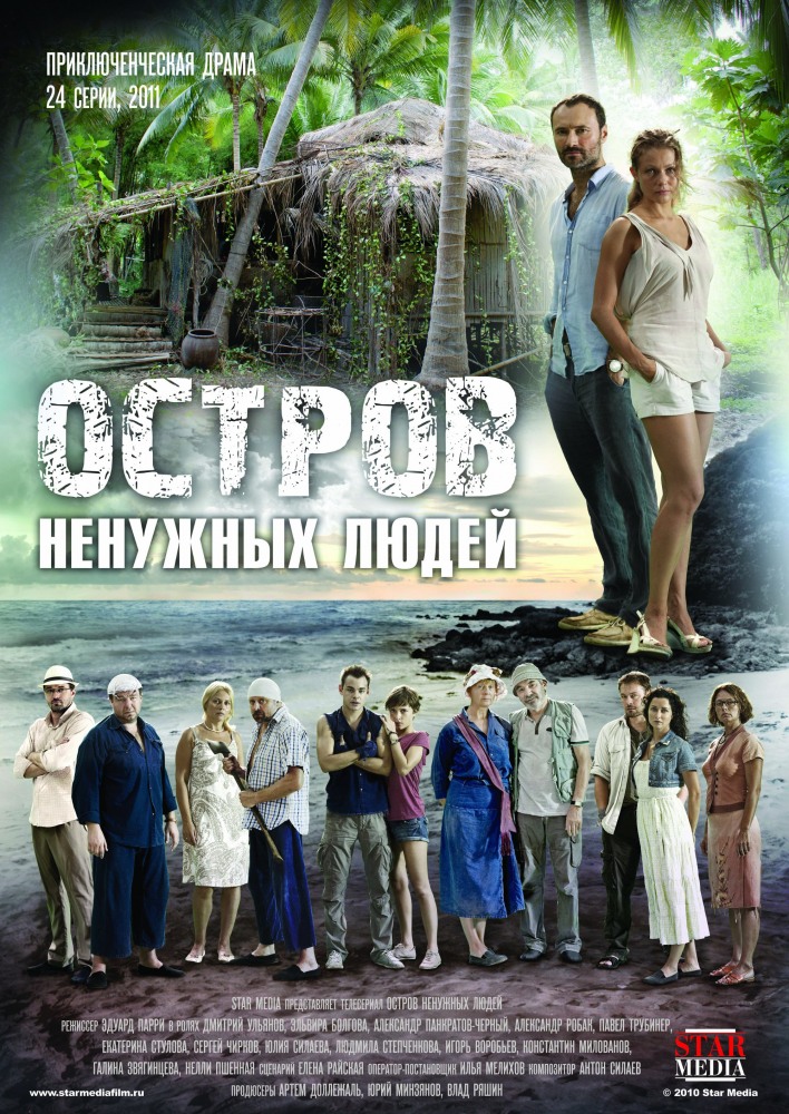 Остров ненужных людей (Ostrov nenuzhnikh ludey) 2 сезон (2011) смотреть сериал онлайн