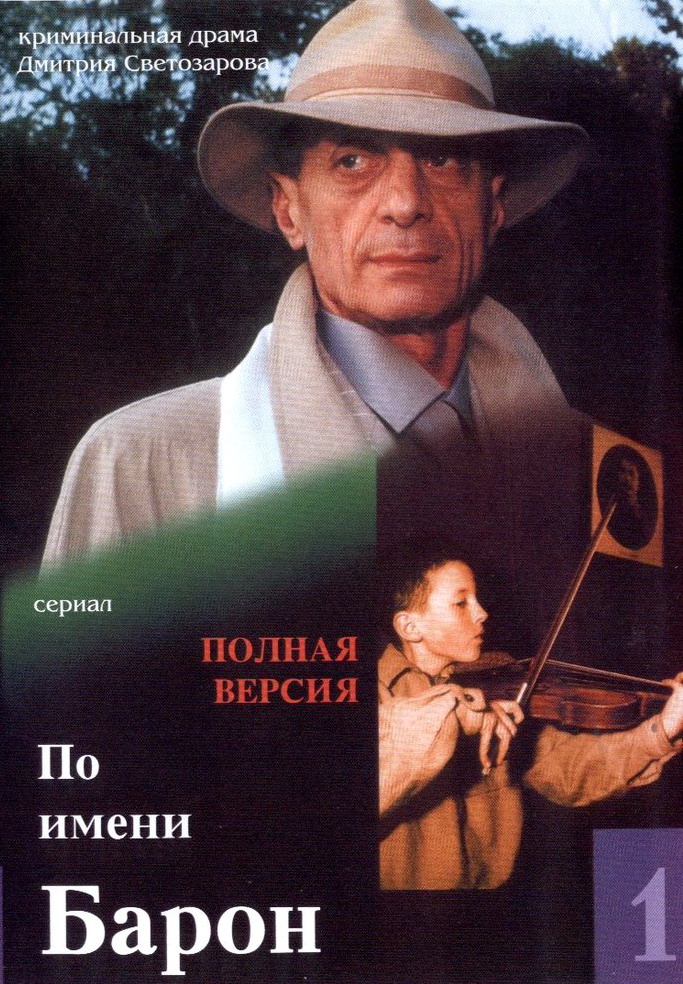 По имени Барон (Po imeni Baron) 1 сезон (2002) смотреть сериал онлайн