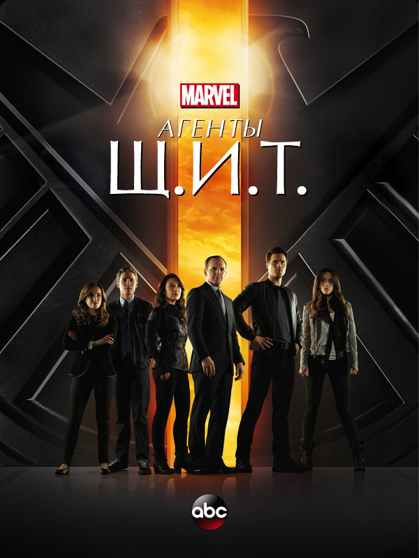 Агенты «Щ.И.Т.» (Agents of S.H.I.E.L.D.) 2 сезон, 1-21,22,23 серия (2013) смотреть онлайн