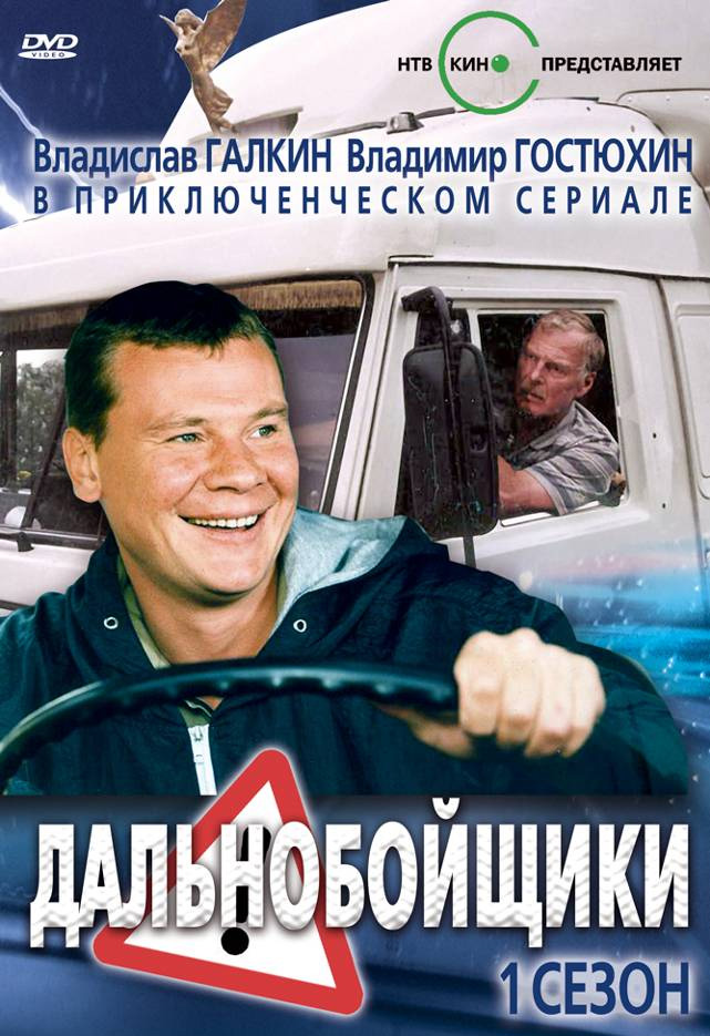 Дальнобойщики (Dalnoboyshchiki) 1 сезон смотреть сериал онлайн без рекламы HD 1080