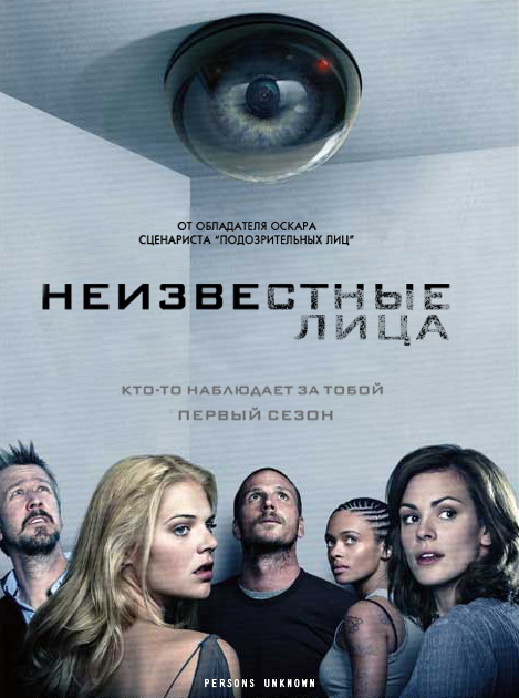 Неизвестные лица (Persons Unknown) 1-12,13,14 серия (2010, США) смотреть сериал онлайн