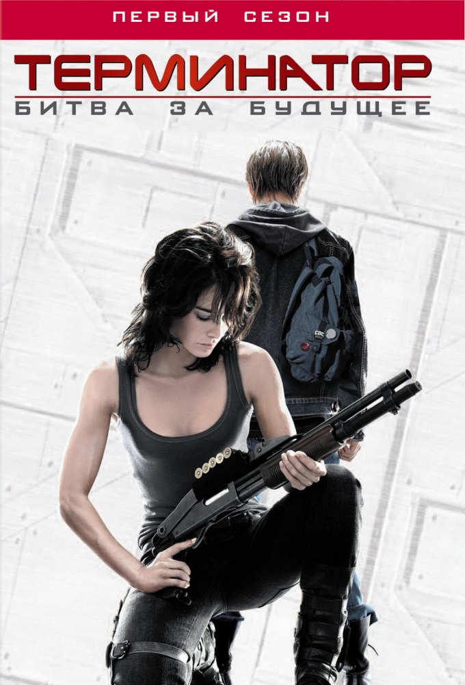 Терминатор: Битва за будущее (Terminator: The Sarah Connor Chronicles) 2 сезон, 1-21,22,23 серия (2008) смотреть онлайн