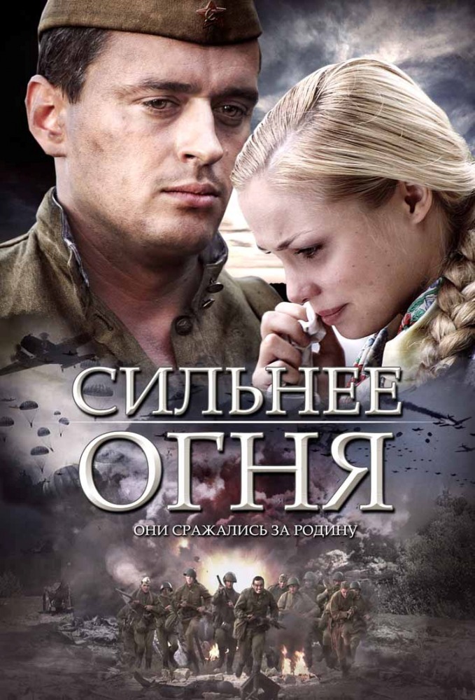 Сериал Сильнее огня (Silnee ognya) 1 сезон онлайн без рекламы в превосходном качестве