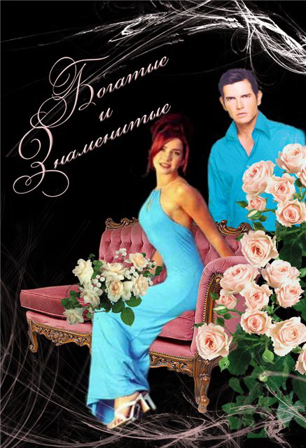 Богатые и знаменитые (Ricos y famosos) (1997) 1 сезон смотреть онлайн в супер качестве 4K без рекламы