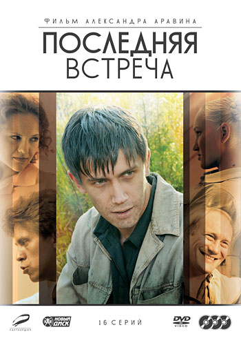 Последняя встреча (Poslednyaya vstrecha) 1 сезон, 1-15,16,17 серия (2010) смотреть сериал онлайн