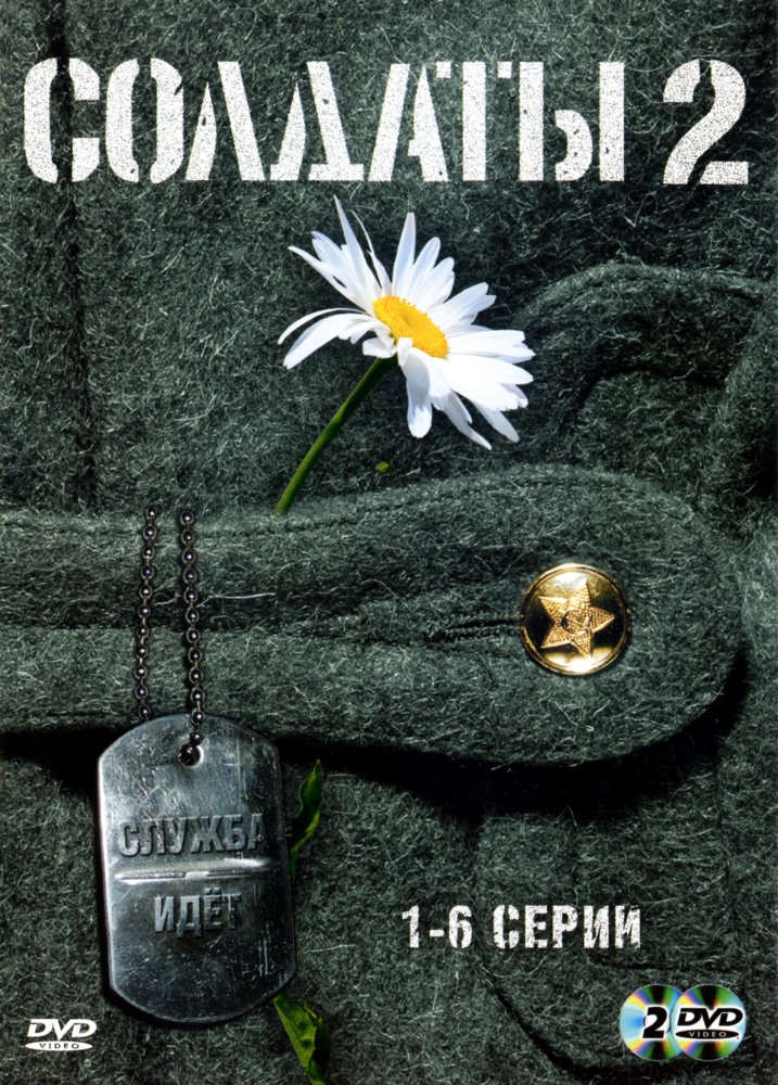 Солдаты 2 (Soldaty 2) (2004, Россия) смотреть сериал онлайн