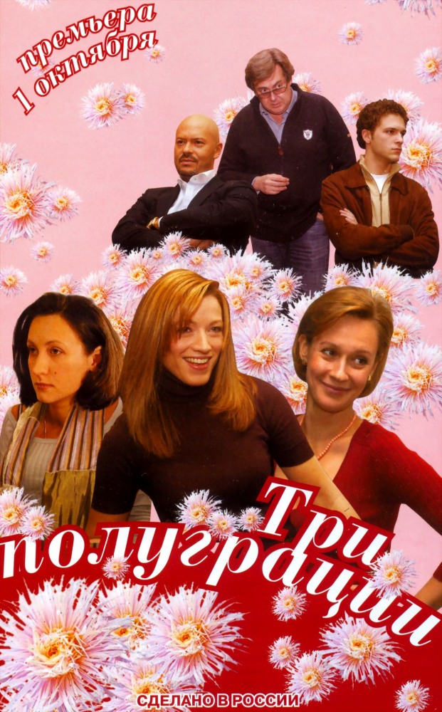 Три полуграции (Tri polugratsii) 1 сезон, 1-3,4,5 серия (2006, Россия) смотреть онлайн