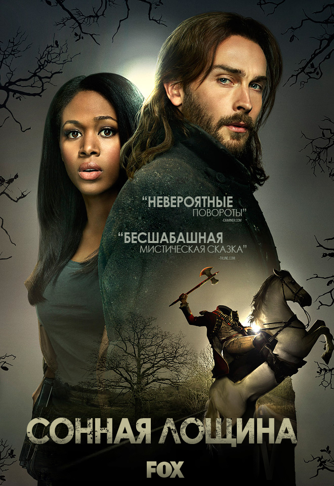 Сонная Лощина (Sleepy Hollow) 1 сезон, 1-12,13,14 серия (2013, США) смотреть онлайн