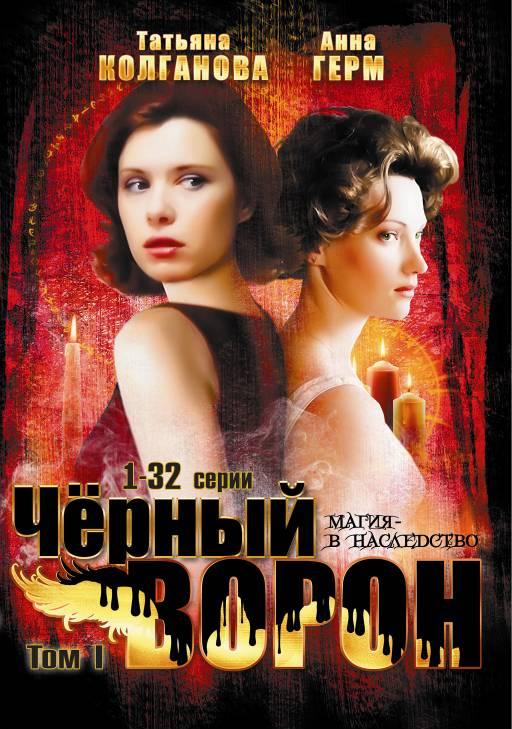 Черный ворон (Chernyi voron) 2 сезон (2001, Россия) смотреть сериал онлайн