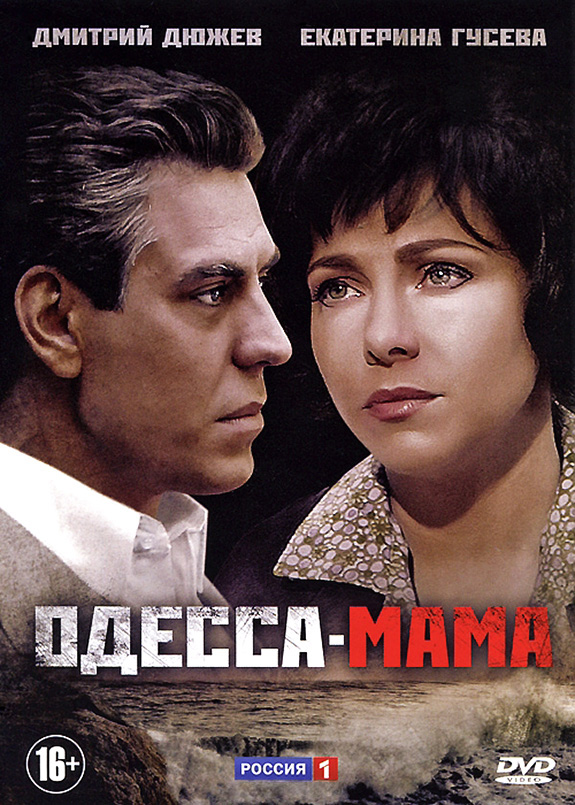 Одесса-мама (Odessa-mama) (2012) смотреть онлайн