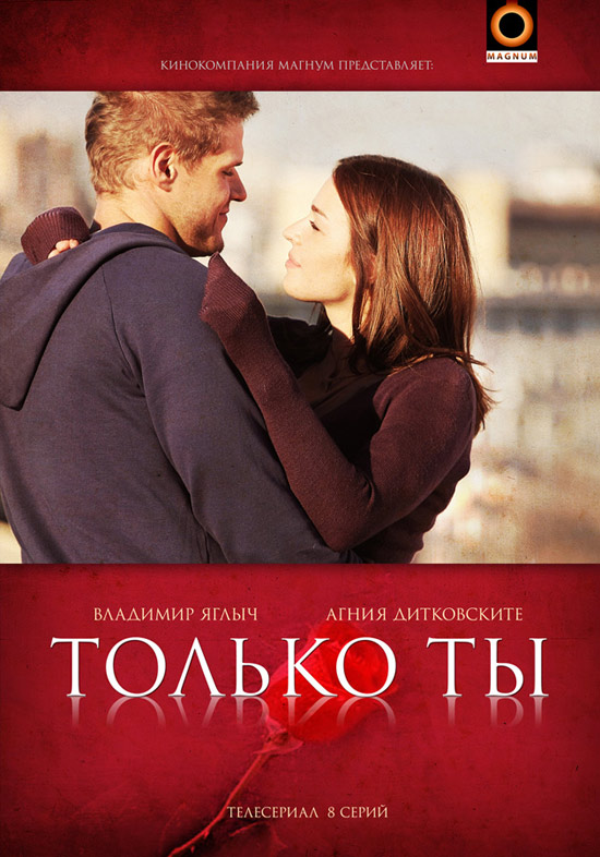 Только ты (Tolko ty) (2011, Россия) смотреть сериал онлайн