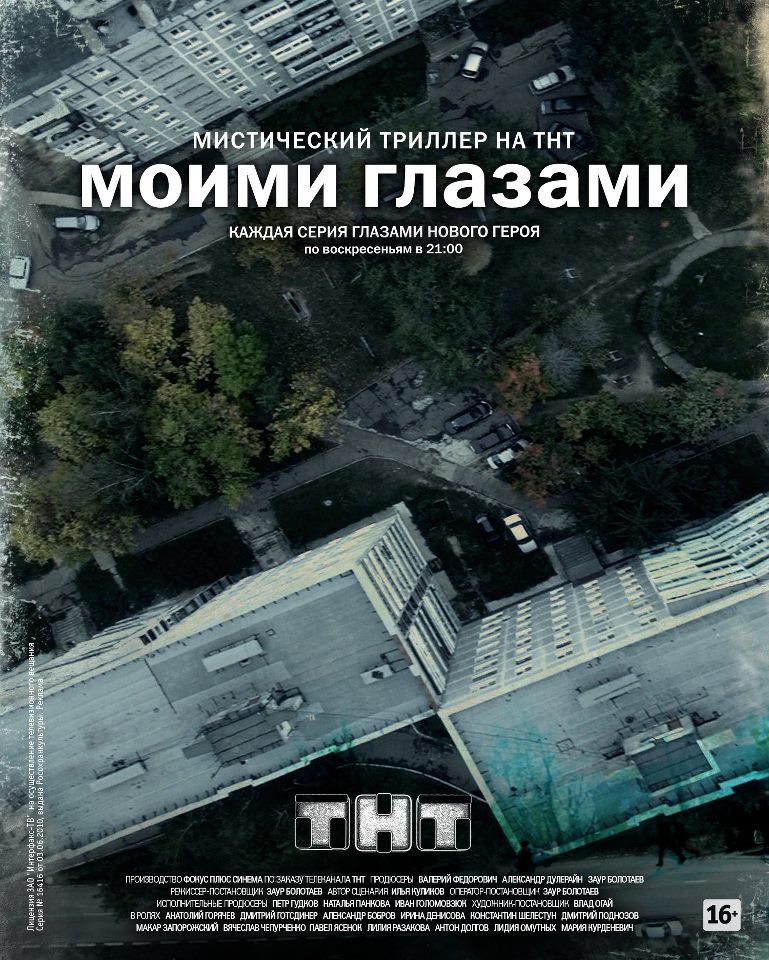 Моими глазами (Moimi glazami) 1-й сезон (2012, Россия) смотреть сериал онлайн