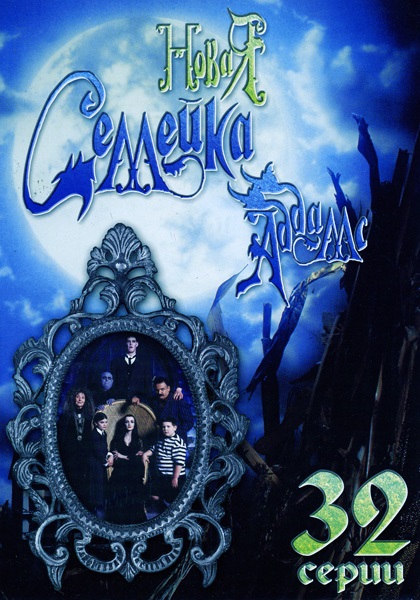 Полный 1 сезон Новая семейка Аддамс (The New Addams Family) (1998) доступен в суперкачестве онлайн