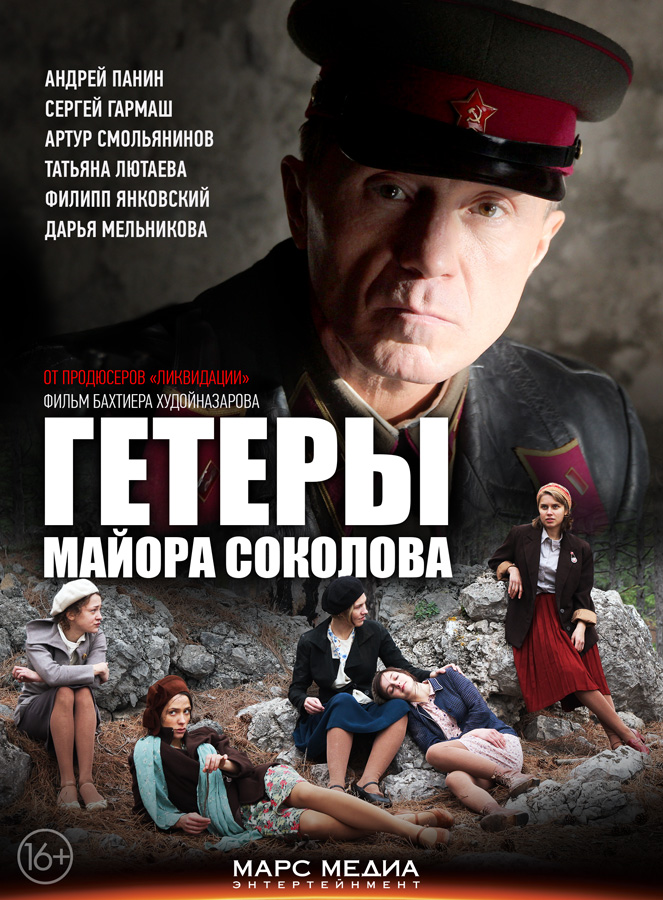 Гетеры майора Соколова (Geteri mayora Sokolova) 1 сезон, 1-7,8,9 серия (2014) смотреть сериал онлайн