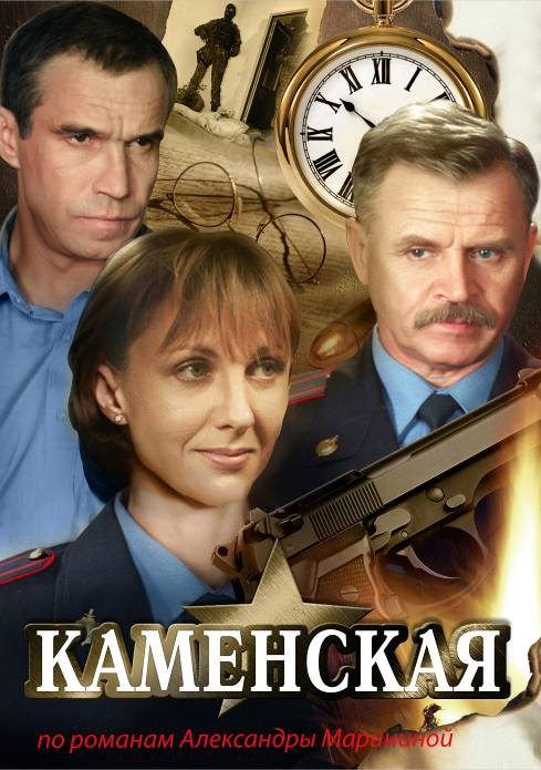 Каменская (Kamenskaya) 1 сезон (1999) смотреть сериал онлайн