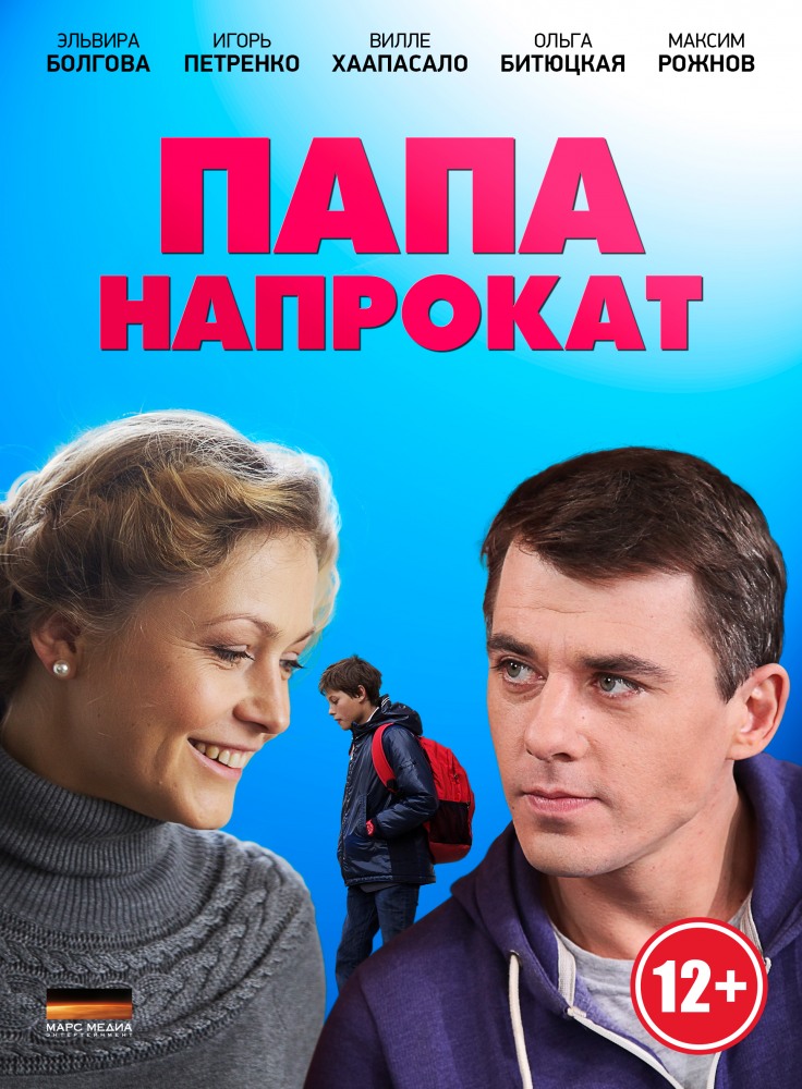 Папа напрокат (Papa naprokat) 1-й сезон (2013) смотреть сериал онлайн