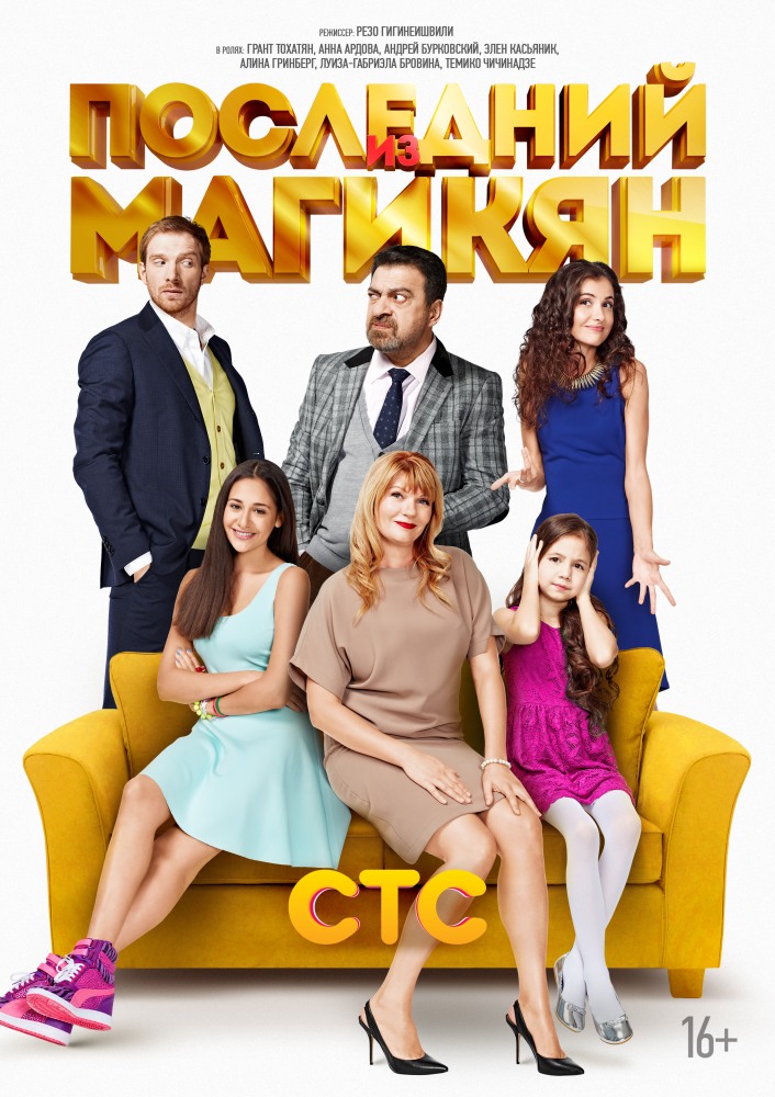 Последний из Магикян (Posledniy iz Magikyan) 2 сезон (2013) смотреть сериал онлайн