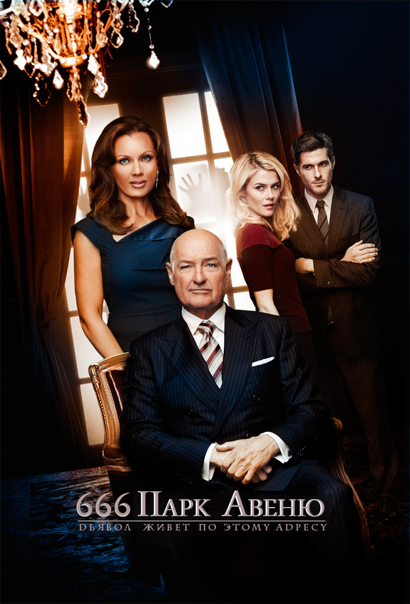 Парк Авеню, 666 (666 Park Avenue) 1-й сезон (2012, США) смотреть сериал онлайн