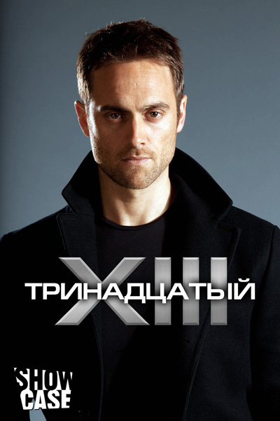 Тринадцатый (XIII: The Series) 2 сезон, 1-12,13,14 серия (2011, Канада) смотреть сериал онлайн