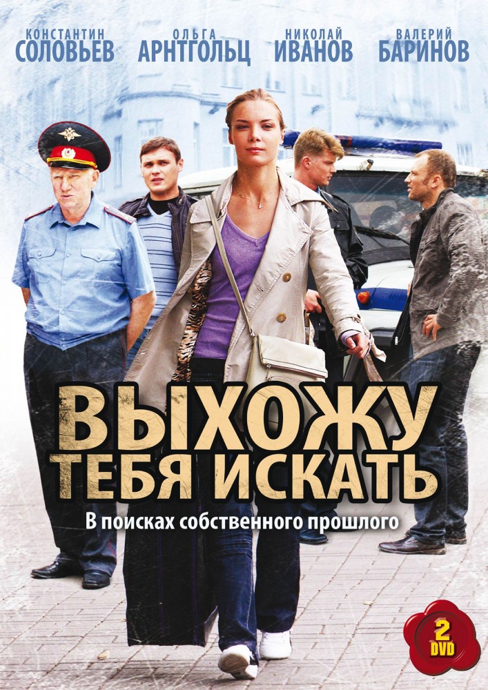 Выхожу тебя искать (Vyhozhu tebya iskat) 1 сезон, 1-11,12,13 серия (2010, Россия) смотреть сериал онлайн