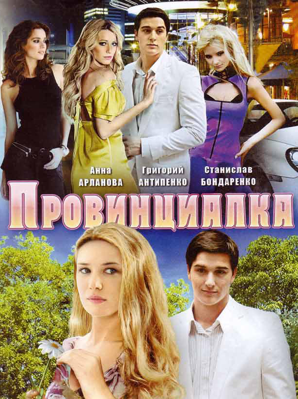 Провинциалка (Provintsialka) 2 сезон (2008) смотреть сериал онлайн