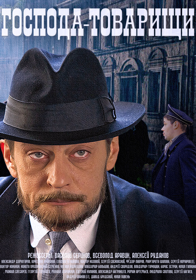 Сериал Господа-товарищи (Gospoda-tovarishi) (2014) 1 сезон смотреть онлайн в хорошем качестве