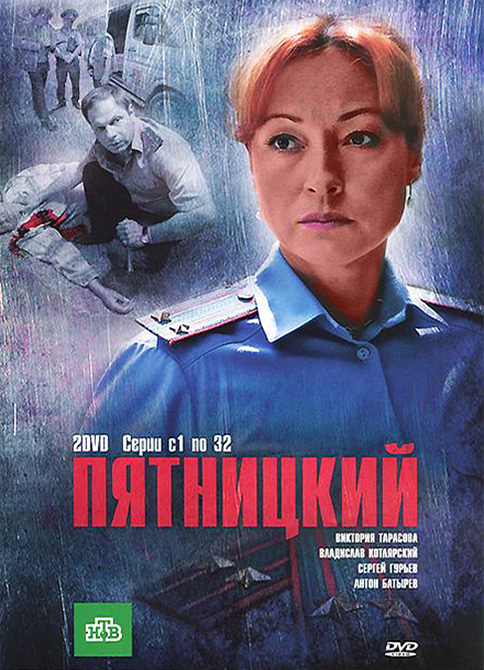 Пятницкий (Pyatnitskiy) 1-й сезон (2011) смотреть сериал онлайн