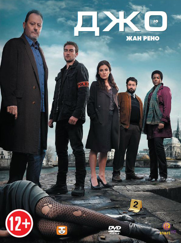 Джо (Jo) 1-7,8,9 серия (2013, Франция) смотреть сериал онлайн