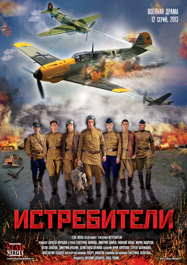 Истребители (Istrebiteli) 1-11,12,13 серия (2013, Россия) смотреть онлайн