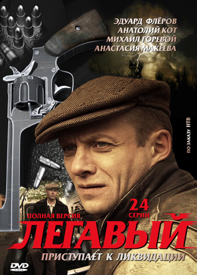 Легавый (Legavyy) 1 сезон, 1-23,24,25 серия (2012) смотреть сериал онлайн