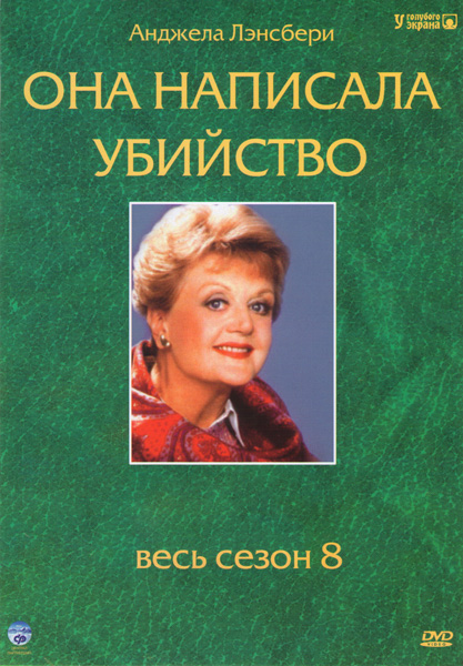 Она написала убийство (Murder, She Wrote) 12 сезон (1984) смотреть сериал онлайн