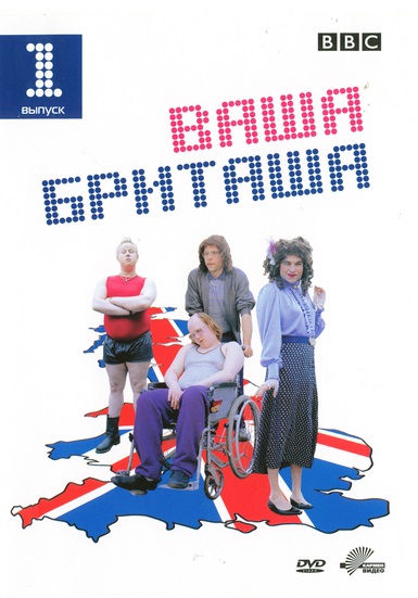 Ваша Бриташа (Little Britain) 1-й сезон (2003, Великобритания) смотреть онлайн