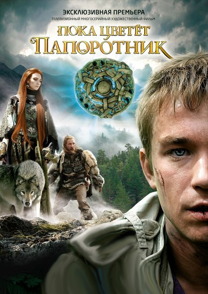 Пока цветет папоротник (Poka tsvetet paporotnik) 1-12,13,14 серия (2012) смотреть онлайн