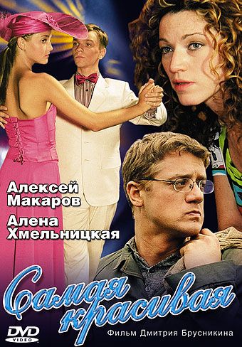 Самая красивая (Samaya krasivaya) 1 сезон, 1-3,4,5 серия (2005) смотреть онлайн