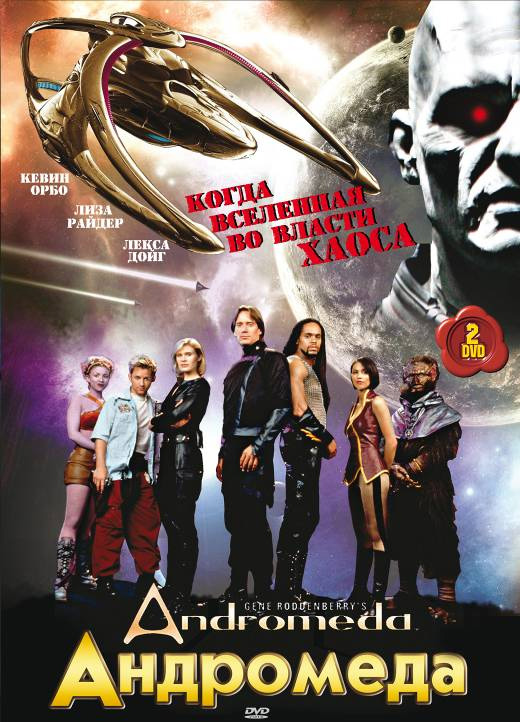 Андромеда (Andromeda) 5 сезон (2000, Канада) смотреть онлайн