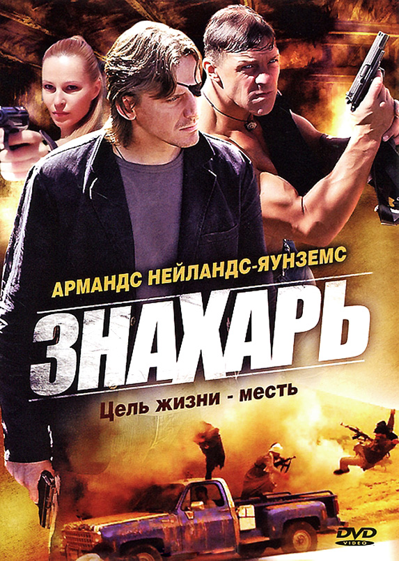 Знахарь (Znakhar) 1-15,16,17 серия (2008) смотреть онлайн
