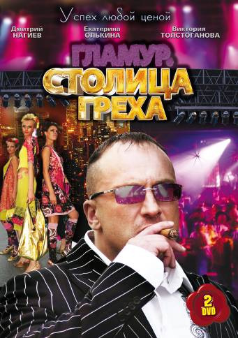 Полный 1 сезон сериала Столица греха (Stolitsa grekha) доступен онлайн в превосходном качестве