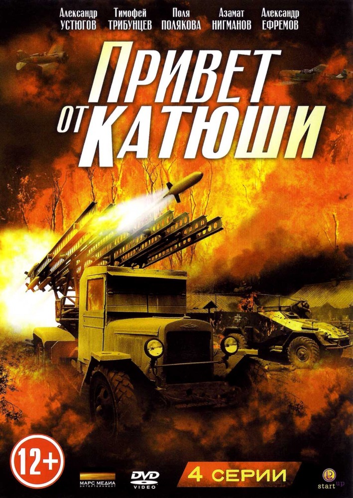 Привет от Катюши (Privet ot Katyushi) 1 сезон (2013, Россия) смотреть онлайн