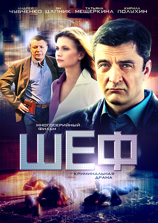Шеф (Shef) 1-23,24,25 серия (2012, Россия) смотреть сериал онлайн