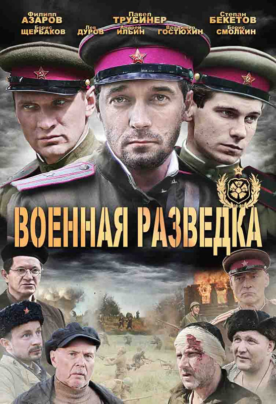 Военная разведка: Западный фронт (Voennaya razvedka: Zapadniy front) 1-й сезон (2010) смотреть сериал онлайн