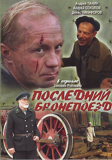 Последний бронепоезд (Posledniy bronepoezd) (2006, Россия) смотреть сериал онлайн