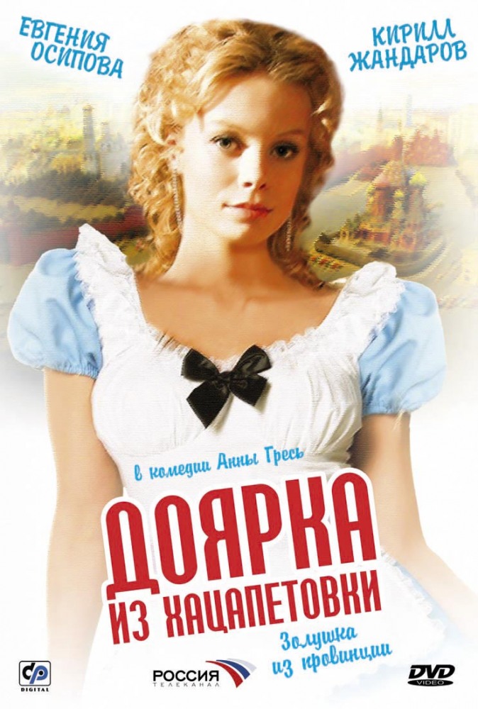 Доярка из Хацапетовки (Doyarka iz Hatsapetovki) 1-й сезон (2006, Россия) смотреть сериал онлайн