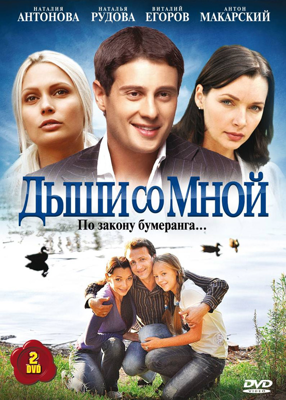 Дыши со мной (Dyshi so mnoy) 1 сезон, 1-19,20,21 серия (2010, Россия) смотреть сериал онлайн